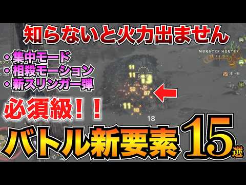 【モンハンワイルズ】全部使ってる？必須級のバトル新要素まとめ！傷口/相殺/鍔迫り合いetc…【ベータテスト】