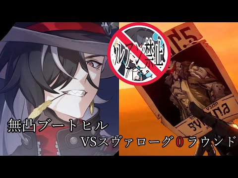 無凸ブートヒル ルアンなし 0ラウンド 裏庭12層前半 VSスヴァローグ ver2.7【崩壊 スターレイル】