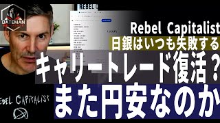 キャリートレードが復活でまた円安なのか？日銀はいつものように失敗する【Rebel Capitalist】
