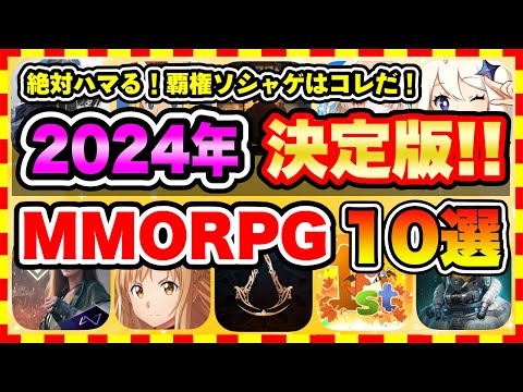 【おすすめスマホゲーム】2024年絶対遊ぶべき!!おすすめスマホMMORPGゲーム10選【無料 ソシャゲ 神ゲー】