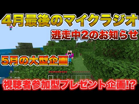 【マイクラ】逃走中2のお知らせ&5月の大型企画&プレゼント企画！？【うまラジ】