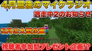 【マイクラ】逃走中2のお知らせ&5月の大型企画&プレゼント企画！？【うまラジ】