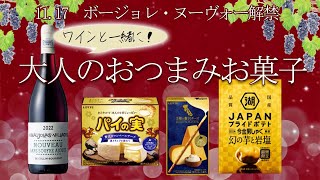 【ボージョレ】ワインとご一緒にオトナのおつまみ菓子特集　イオン東海