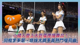 中職明星賽／小橘人登上大巨蛋應援舞台！同框李多慧、慈妹大跳多首熱門嗆司曲｜NOWNEWS