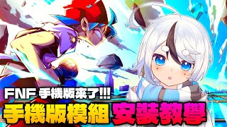 FNF 手機版模組如何安裝??｜Friday Night Funkin' 週五放克夜