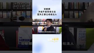 郭麒麟：为啥不接管德云社，因为王惠让他做法人 #郭麒麟 #郭德纲 #郭汾阳 #王惠#德云社