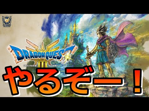 【ドラクエ3リメイク】ドラクエ3 HD-2Dを2日でクリア目指す！#4【初見さん大歓迎】