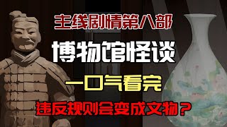 【主线剧情第八部】一口气看完《博物馆怪谈》：违反规则变成文物！#沙雕動畫 #懸疑 #懸疑故事 #规则怪谈 #規則怪談