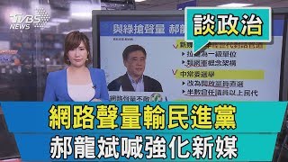 【談政治】網路聲量輸民進黨　郝龍斌喊強化新媒體