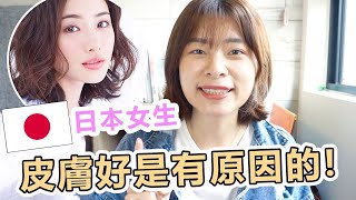 日本女生皮膚好的3大原因！日系保養訣竅大公開😍 Ft. SOFINA