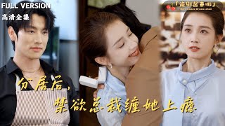 [MULTI SUB]《分居后，禁欲总裁缠她上瘾》郭宇欣×李磊🍒华尔街杀伐果断的操盘手，婚后因老公心理创伤无法同床，误会解除后重拥幸福#精彩大陆短剧 #MiniDrama#精彩大陆短剧