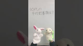 30代の平均貯蓄額は？#shorts#貯金#ライフプラン