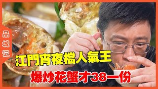 #嘉升 江門宵夜檔人氣王，整個下來才一百多，分量超滿超過癮！ #美食#探店