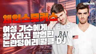 체인 스모커스(The Chainsmokers) | 빌보드 차트를 잡아먹은 팝디엠의 황제 DJ 이야기
