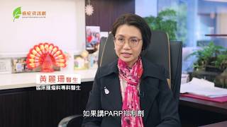 婦科癌︰PARP、DNA與癌細胞生長關係 / 黃麗珊醫生