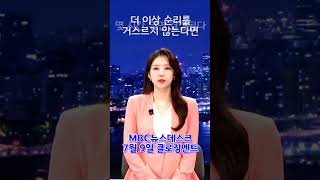 #윤석열전대통령구속 #칼로흥한자 #법의정의 #본격적인단죄 #내란세력척결 #이재명정부 #국민주권정부 #클로징멘트  #mbc뉴스데스크 #20250709 #shorts