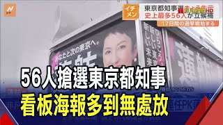 東京都知事競選多達56人創高 小池百合子爭取3連任PK蓮舫 日小黨海量提名撈錢 看板爆擺放不公亂象一籮筐｜非凡財經新聞｜20240621