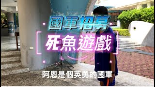 國軍招募 死魚遊戲