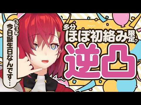 【🎂誕生日逆凸】ほぼ絡んだことない人限定で電話かけちゃお！！！ #アンジュ爆誕【にじさんじ】