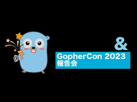 Go 1.21 リリースパーティ & GopherCon 2023 報告会