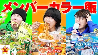 【地獄】メンバーカラーのコンビニ商品だけで爆食い対決したら過酷すぎた…