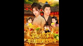 【全集FULL】《穿越成农家妇，带三娃囤粮登巅峰》| ENG SUB | 张宇轩＆曲笑孝#薄荷听书 #热门短剧 #都市 #重生 #逆袭 #现代 #甜宠