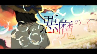 ☀︎☽ 悪魔の子 - ヒグチアイ(Akuma no Ko - Ai Higuchi) / Lucia（Cover）