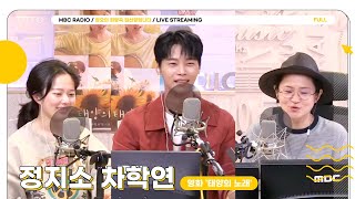 [FULL]  영화 '태양의 노래' 두 주역! ✨정지소,차학연✨선생님들 모셨습니다🫶 | 정오의 희망곡 김신영입니다 | MBC 250526 방송