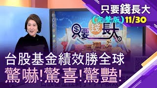 【台股基金扛霸子!今年績效戰勝全球!今年賺逾五成!該落袋換檔操作了嗎?】20191130只要錢長大(完整版)鄭明娟*(馮志源×朱岳中)