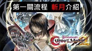《血咒之城：月之詛咒 2》第一關流程-斬月介紹