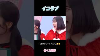 最近の舞香さんがおもしれえ女すぎててサイコー🩵 #イコラブ #佐々木舞香
