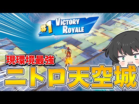 【フォートナイト】まさかの今シーズン最強はニトロ天空城！ニトロと天空を組み合わせた結果最強過ぎた！！！【ゆっくり実況】