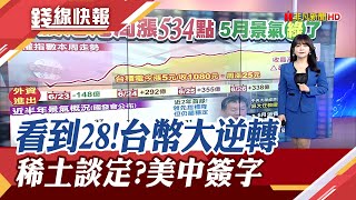 央行踩煞車? 新台幣一度強升2.61角 終場大震盪轉貶! 協議涵蓋稀土 美中簽貿易協議 川普:打開中國大門｜【錢線快報】20250627｜非凡財經新聞