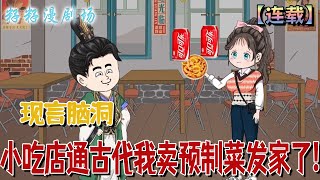 🔔🔔🔔 連載【小吃店通古代我賣預製菜發財了】1-65集 大學畢業花卷繼承了一家神秘的小吃店，每到晚上就會帶著她穿越古代。賺的盆滿博體！#沙雕動畫 #古代 #现代 #情感 #玄幻 #脑洞大开#籽籽漫劇場