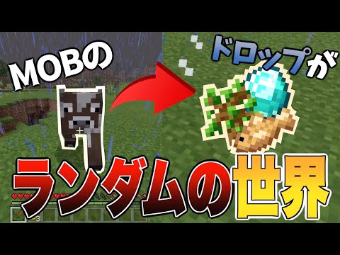 【マイクラ】倒したMOBのドロップがランダムになった世界が鬼畜すぎるwww【統合版】
