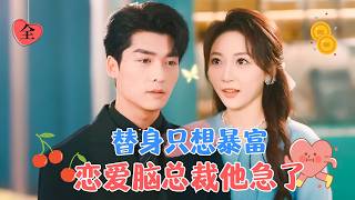 The Stand-in Only Wants to Get Rich, While the CEO Gets Anxious Over Love | Li Ruoqi & Fang Zhengnan