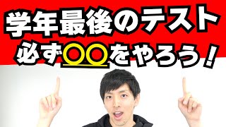 学年末テストで結果を出すポイント