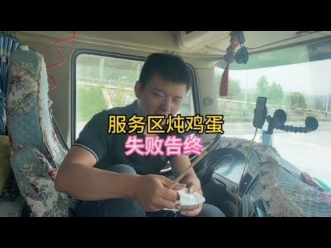 今天放大招，卡車小夥把雞蛋燉到了最高境界