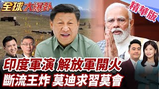 0:6心有不甘!印度舉行大規模軍演!收復藏南軍演曝光!解放軍實彈演練!雅魯藏布江動工!莫迪求見習近平 20250723【#全球大爆卦】精華版4 @全球大視野Global_Vision
