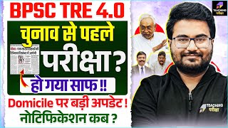 चुनाव से पहले होगी BPSC TRE 4.0 | BPSC TRE 4 Notification and Exam Date? | BPSC TRE 4.0 Latest News