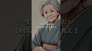 【エピソード】一生覚えておきたいおばあちゃんの教え　#shorts  #人生　#教訓 #いいね