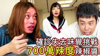 確診失去味覺『吃700萬辣度🌶️🌶️🌶️』還會辣嗎？
