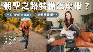 【西班牙朝聖之路】一個月行李清單大公開！只帶三套衣服！一定要有的裝備有哪些？