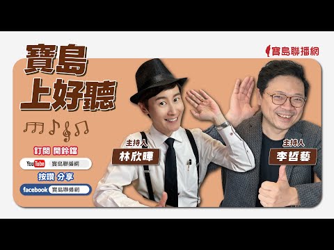 【寶島上好聽】五四運動〈鄉愁四韻〉、〈錯誤〉20250504