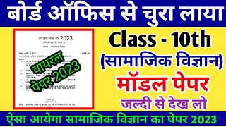सामाजिक विज्ञान मॉडल पेपर 2023,/10th Social Science model paper 2023,/Social Science Model Paper