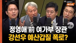 [정치맛집] 文정부 여가부장관 "나도 갑질 당했다"...강선우 임명기류 반전될까?