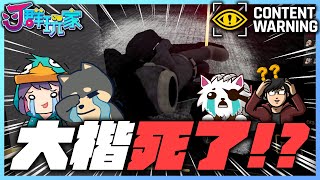 【Ｊ群玩家】大楷沒了？！ | #ContentWarning #1 | GodJJ、獅子丸、大楷、丁義