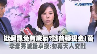快新聞／挺過罷免有底氣？談普發現金1萬　李彥秀喊話卓揆：勿再天人交戰－民視新聞