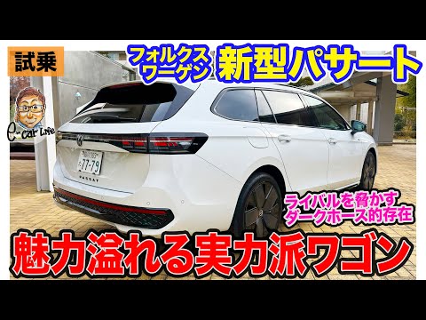 フォルクスワーゲン 新型 パサート 【試乗レポート】ドイツ車らしい直進安定性としなやかな動きを両立!! 1.5ターボハイブリッドは3リッター級の力強さ!! E-CarLife with 五味やすたか