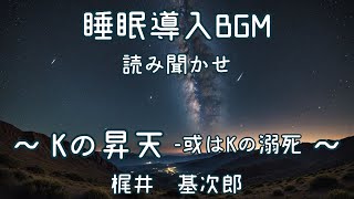 睡眠導入BGM 読み聞かせ ～ Kの昇天　-或はKの溺死 ～ 梶井基次郎 BGM for sleeping 〜 The Ascension of K, or K's Drowning 〜